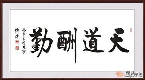 勵志書法|國學經典——天道酬勤書法 為何被奉為「第一勵志書。